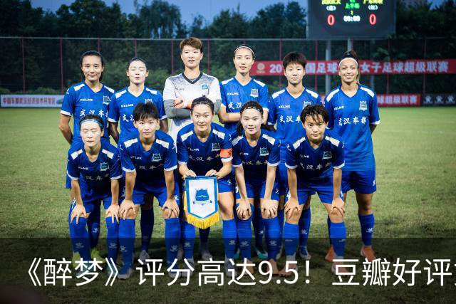 《醉梦》评分高达9.5！豆瓣好评如潮，观众放话：“一集就沦陷”
